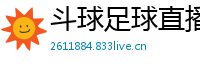 斗球足球直播